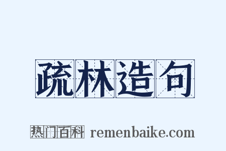 疏林造句是什么意思的图片
